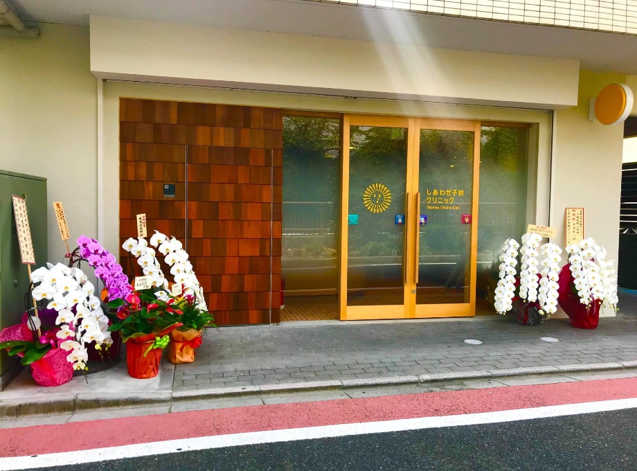 しあわせ子供クリニックの入口